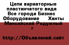 Цепи вариаторные пластинчатого вида - Все города Бизнес » Оборудование   . Ханты-Мансийский,Радужный г.